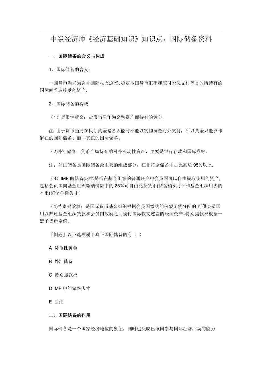 中级经济师《经济基础知识》知识点：国际储备资料.doc_第1页