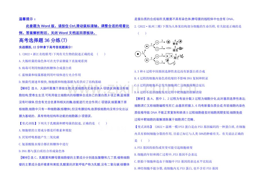 2021届生物二轮复习：高考选择题36分练(7)-Word版含解析.docx_第1页