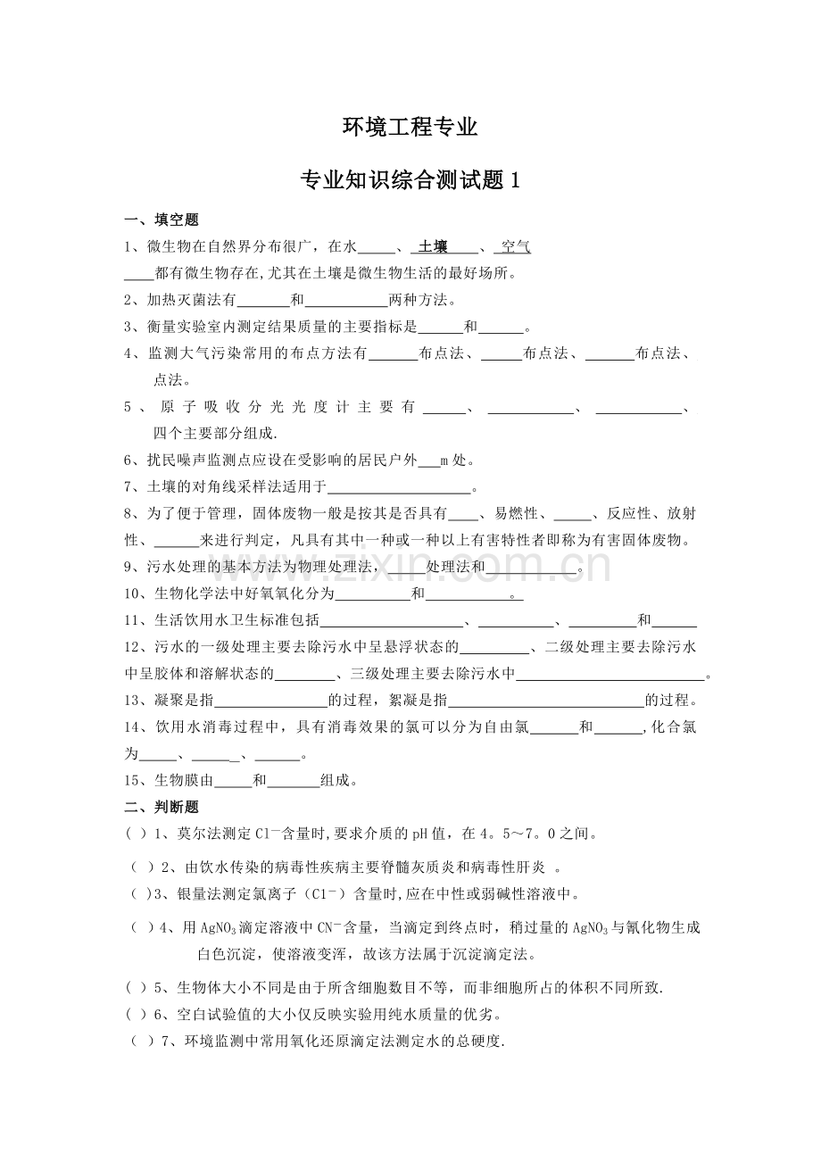 环境工程专业综合考试题库.doc_第1页