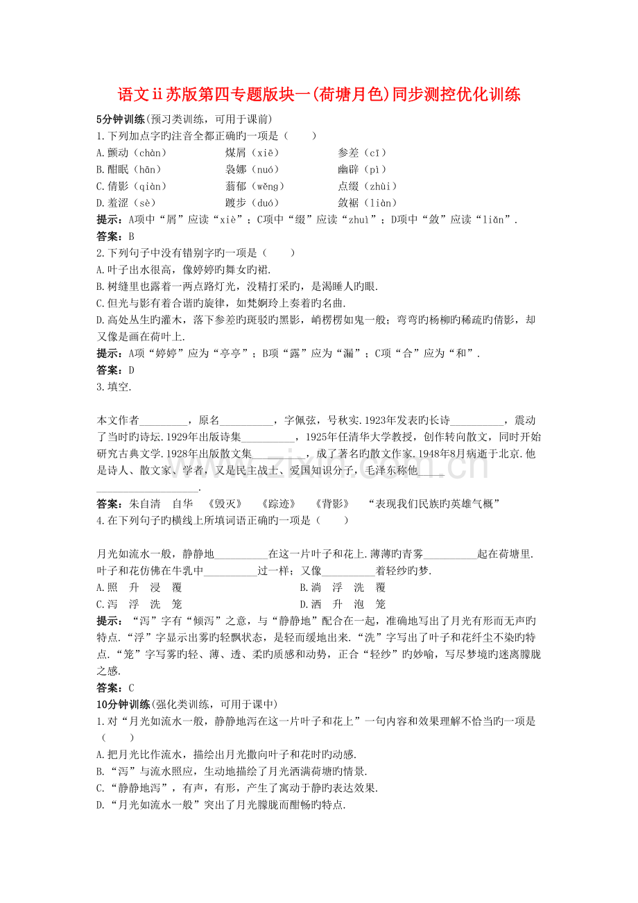 语文ⅱ苏版第四专题版块一(荷塘月色)同步测控优化训练doc资料.doc_第2页