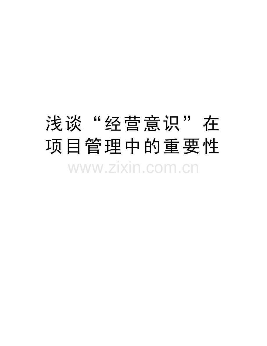 浅谈“经营意识”在项目管理中的重要性教程文件.doc_第1页