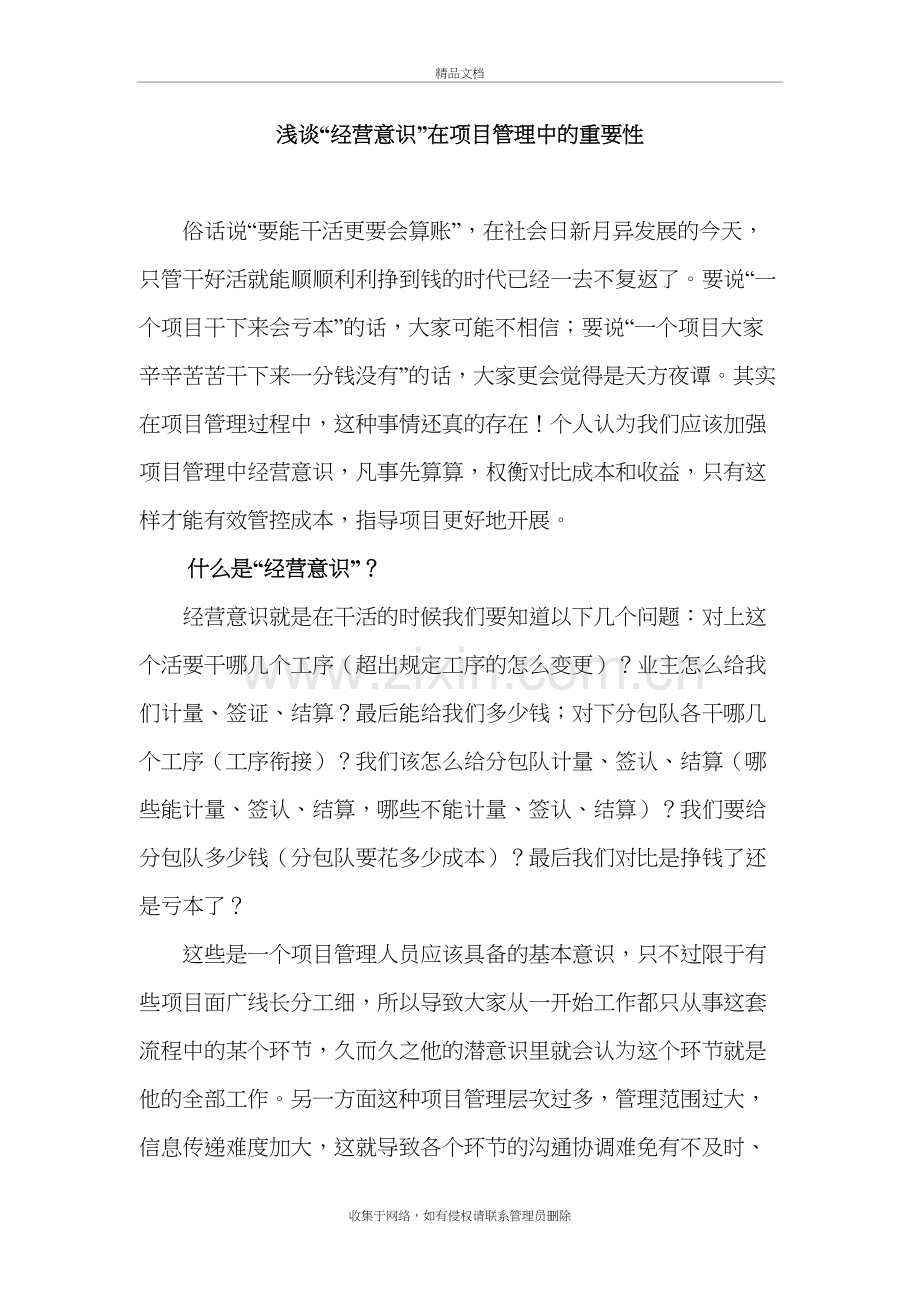 浅谈“经营意识”在项目管理中的重要性教程文件.doc_第2页