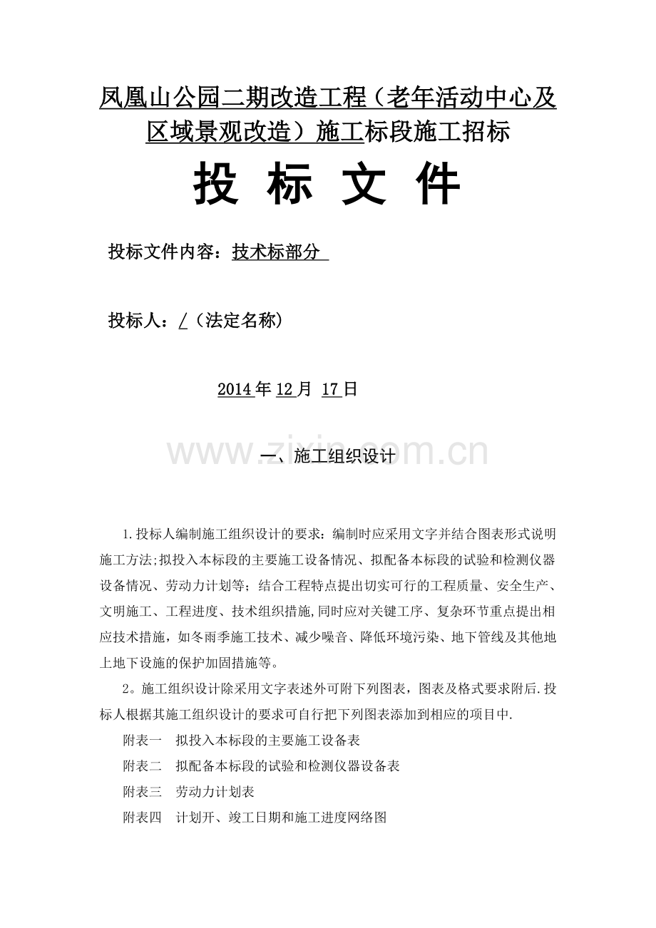 某园林绿化施工方案与技术措施.doc_第1页