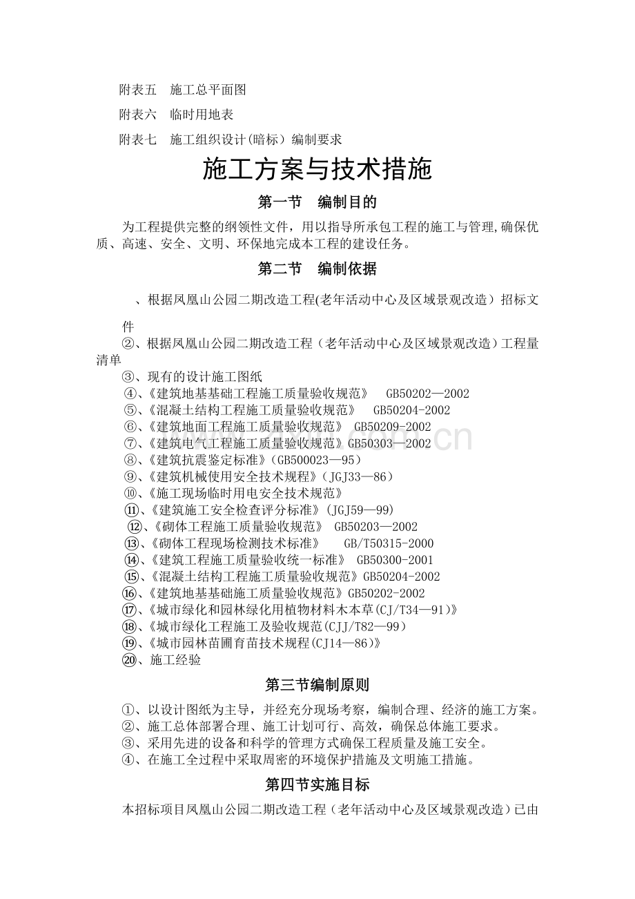 某园林绿化施工方案与技术措施.doc_第2页