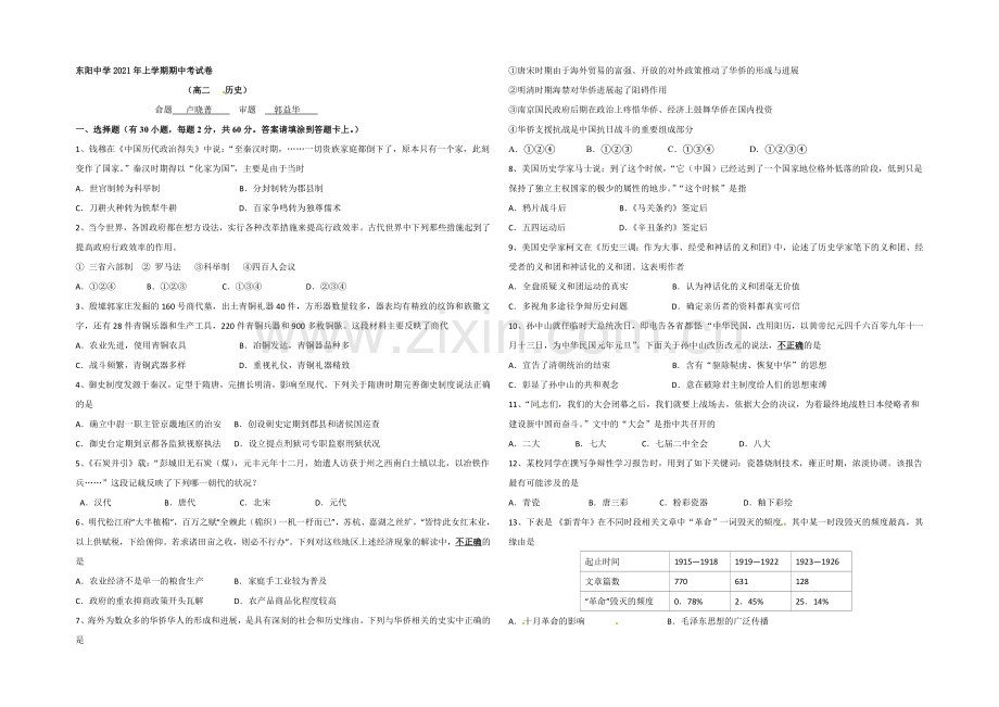 浙江省东阳中学2020-2021学年高二下学期期中考试历史试题-Word版含答案.docx_第1页