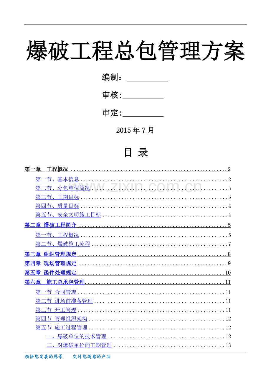 爆破工程总承包管理方案.doc_第1页