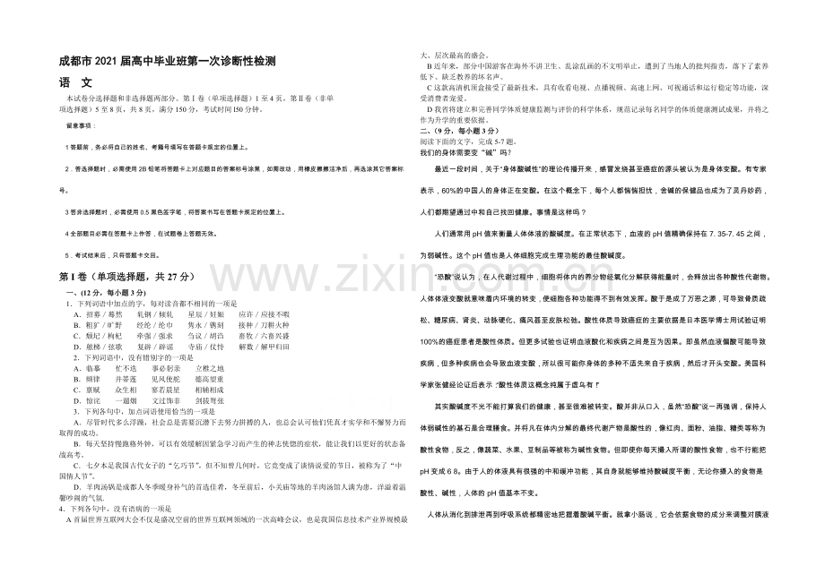 【2021成都一诊】四川省成都市2021届高三第一次诊断试题-语文-Word版含解析.docx_第1页