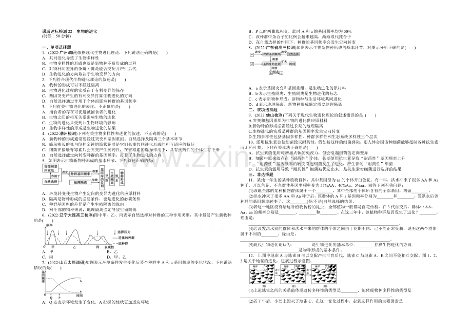 2021高考总复习优化方案生物-课时课后达标检测22生物的进化-Word版含解析.docx_第1页