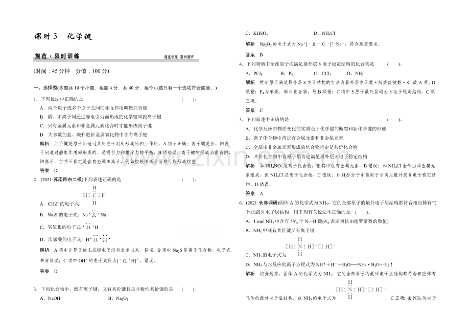 2021高考化学总复习(江西版)作业本：第5章-课时3-化学键.docx_第1页