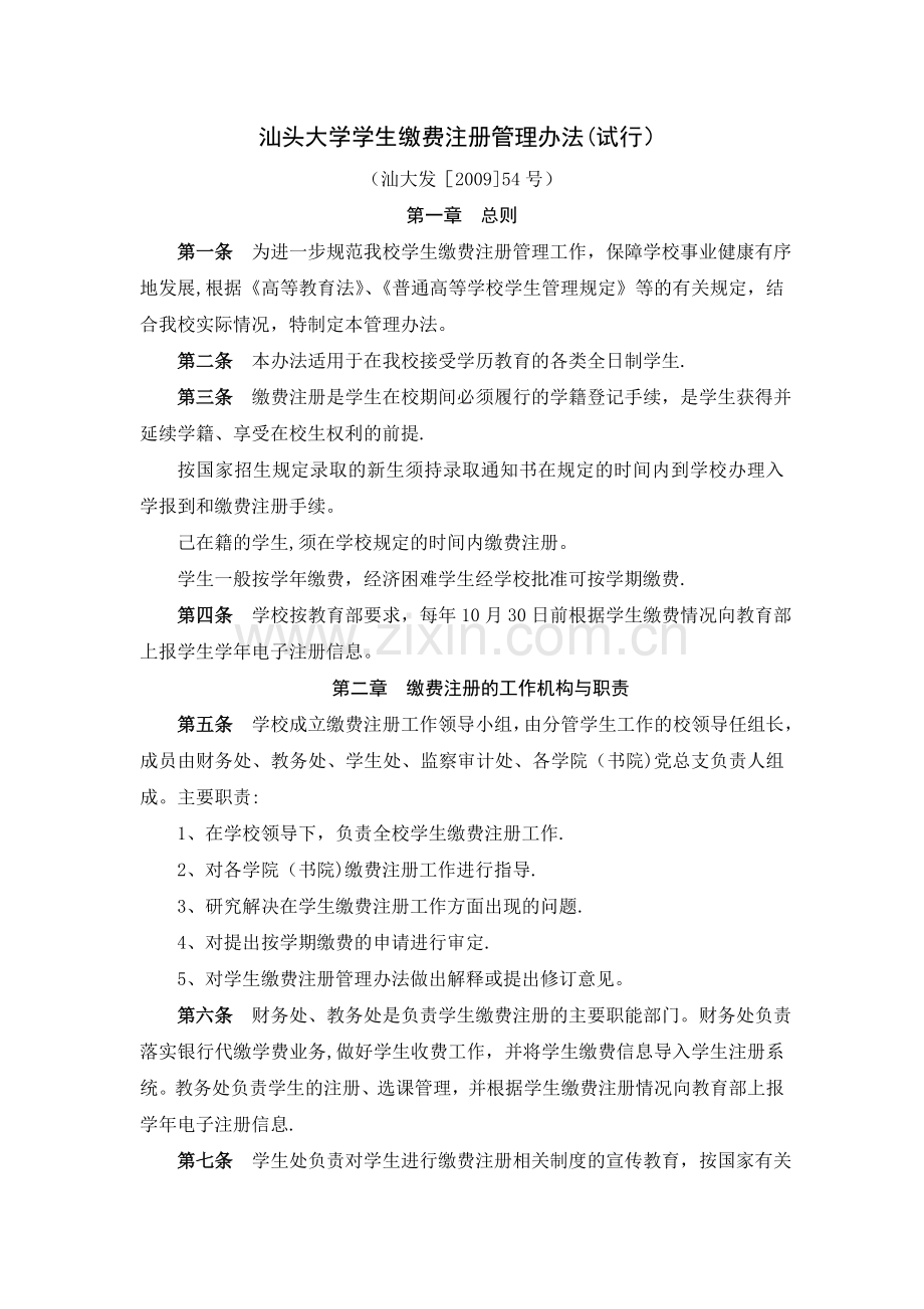 汕头大学学生缴费注册管理办法(试行).doc_第1页