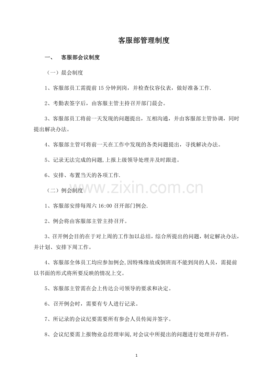 物业客户服务部管理制度.docx_第1页