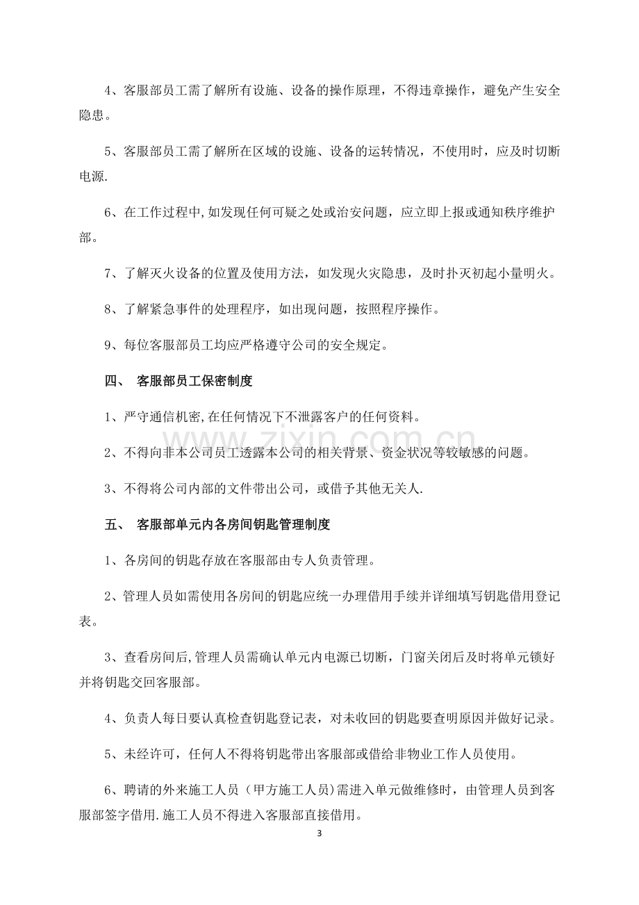 物业客户服务部管理制度.docx_第3页