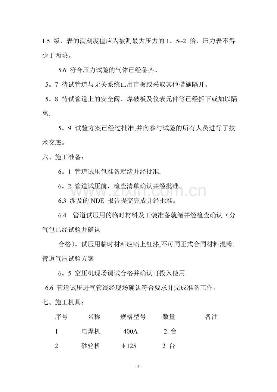 工程管道气压试验打压专项方案.doc_第3页