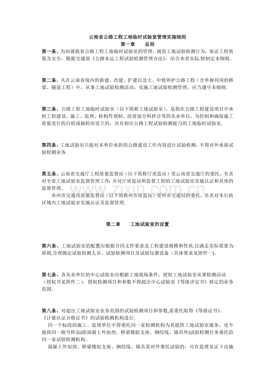 云南省公路工程工地临时试验室管理实施细则.docx_第1页