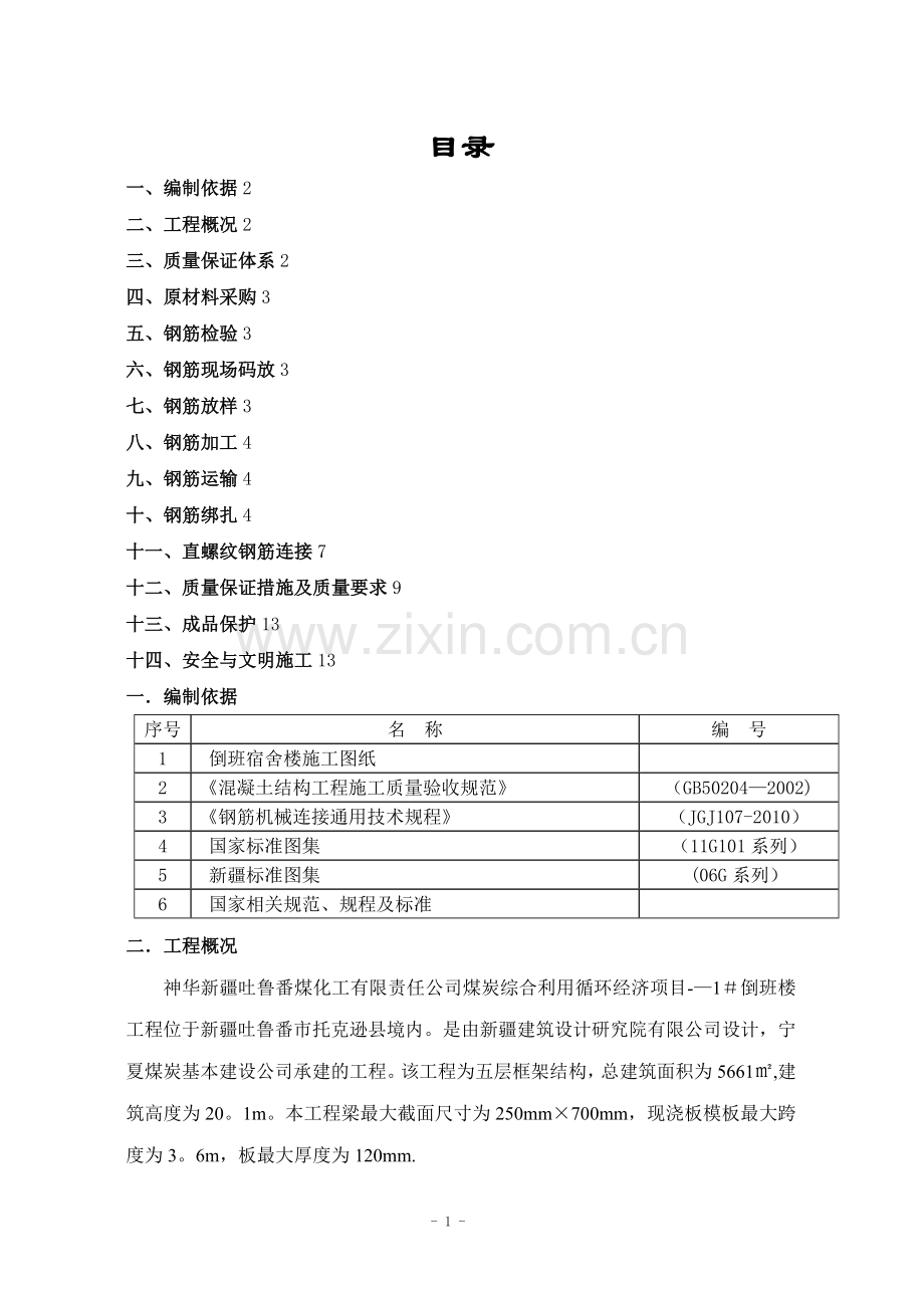 楼框架结构钢筋施工方案.doc_第1页