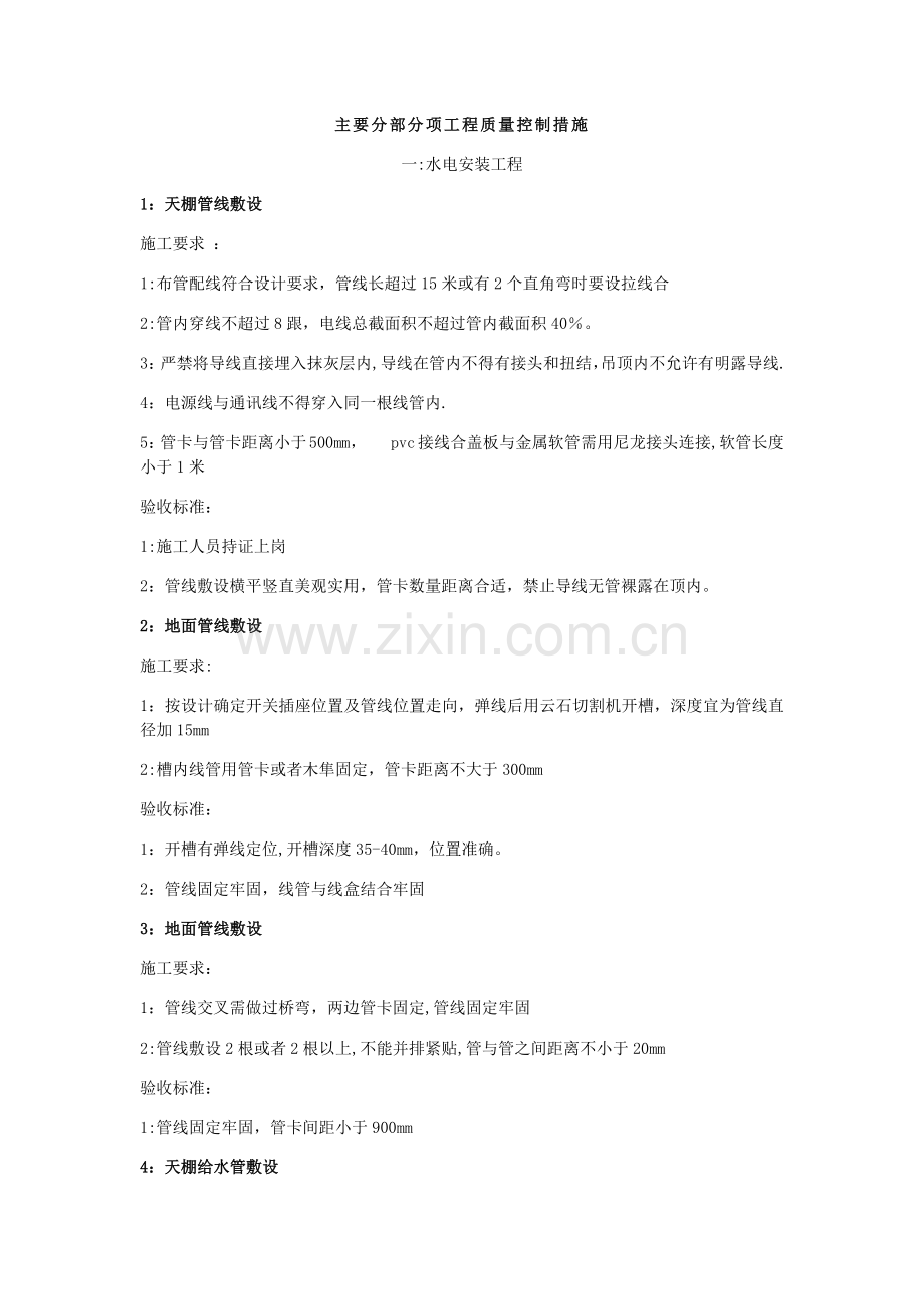 室内装修工程施工质量控制措施.doc_第1页