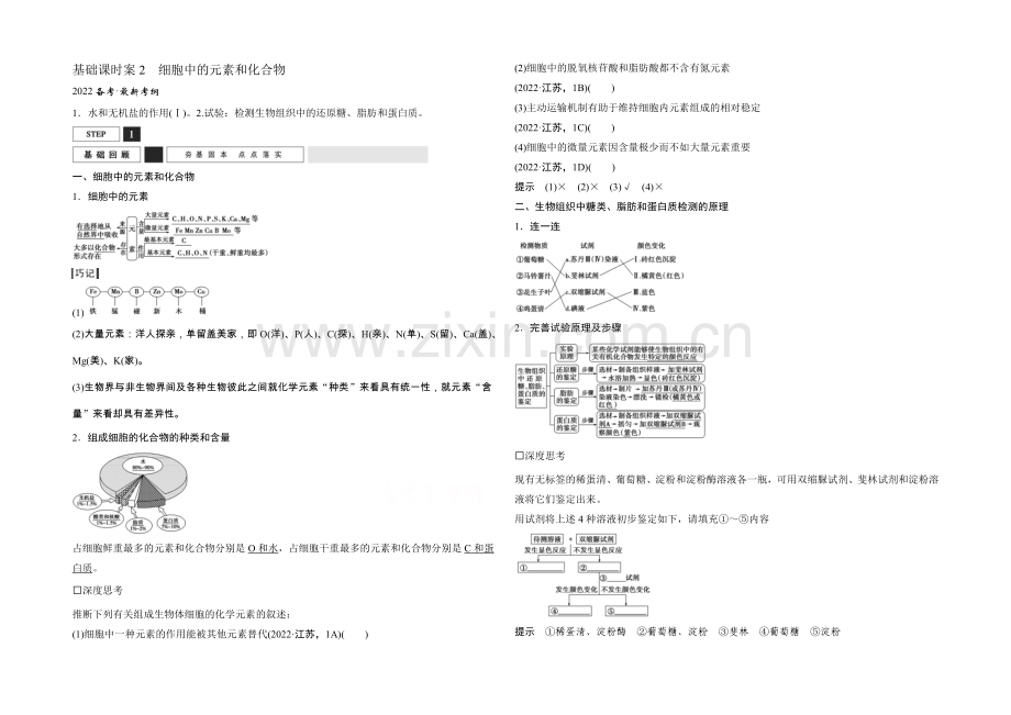 2022年高三生物(人教版)一轮复习-基础课时案2-细胞中的元素和化合物-基础回顾.docx_第1页