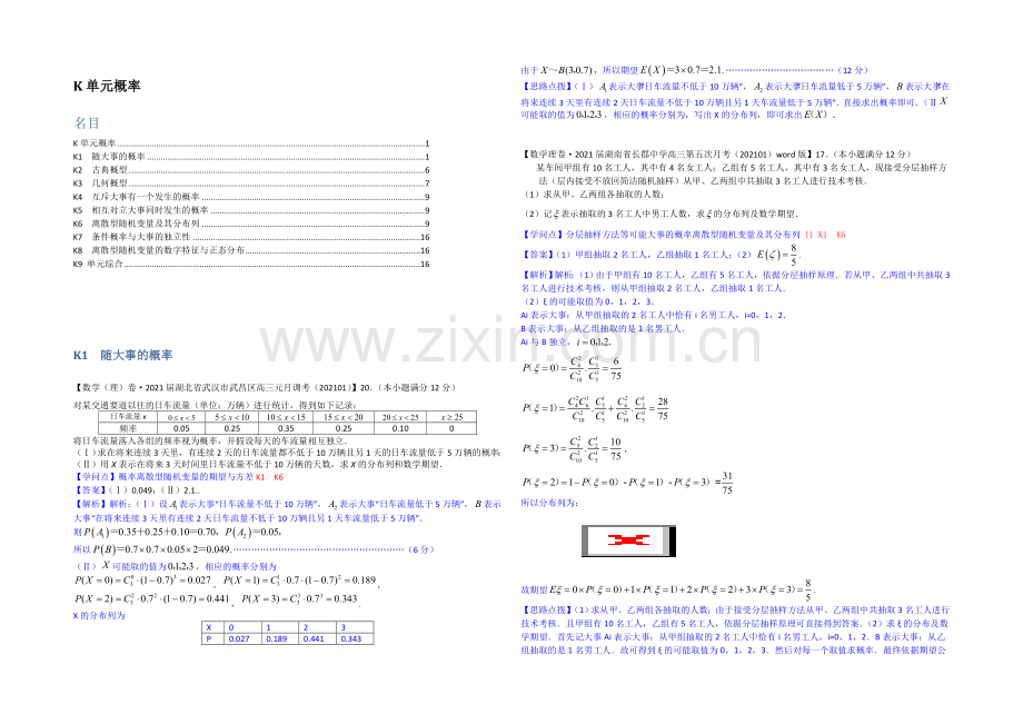 【2021届备考】2021全国名校数学试题分类解析汇编(1月第三期)：K单元概率.docx_第1页