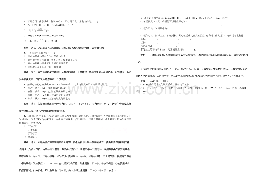 2020-2021学年高一化学必修2第2章第3节第2课时知能演练轻松闯关.docx_第1页