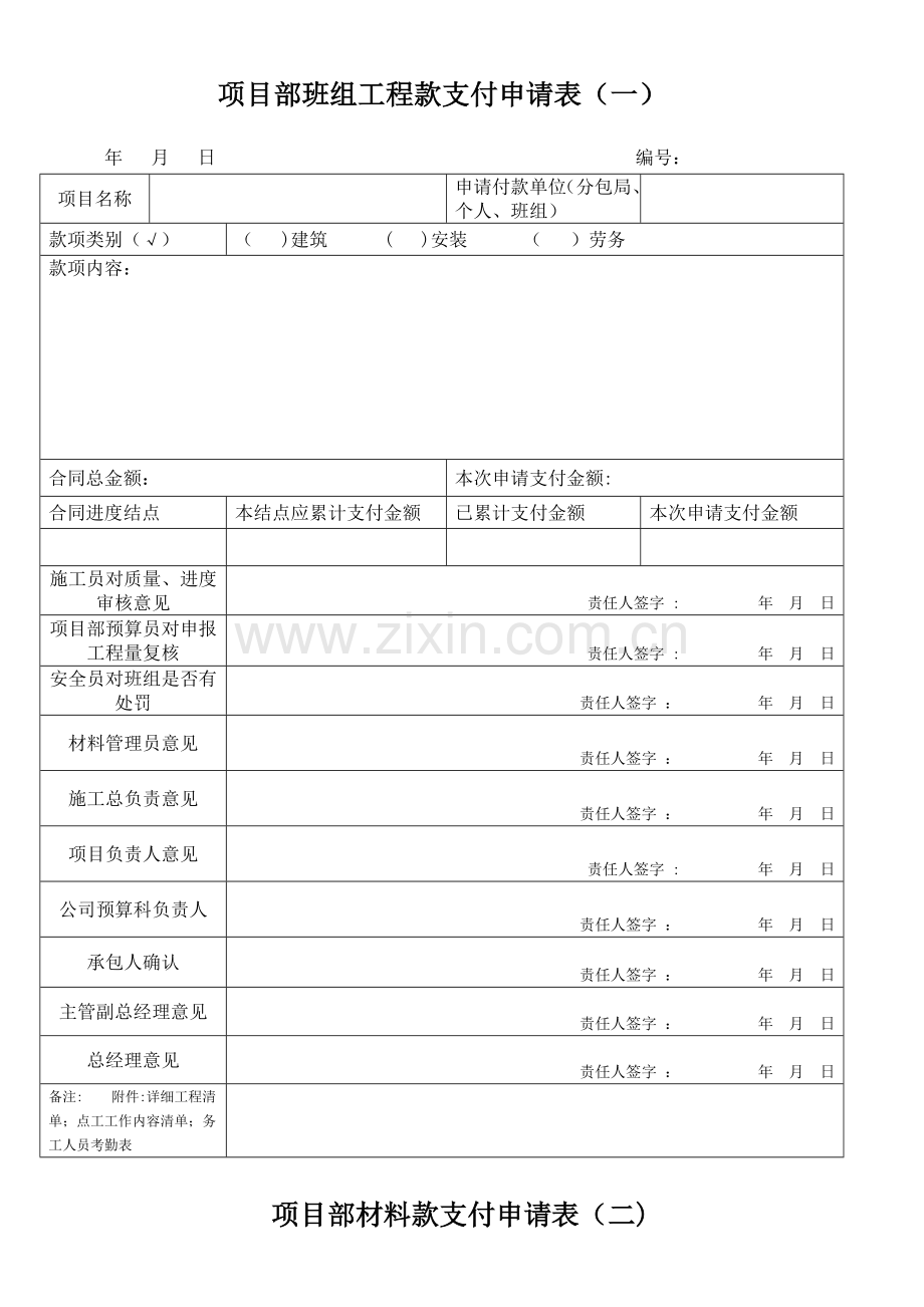 建筑工程、材料款支付申请表.doc_第1页