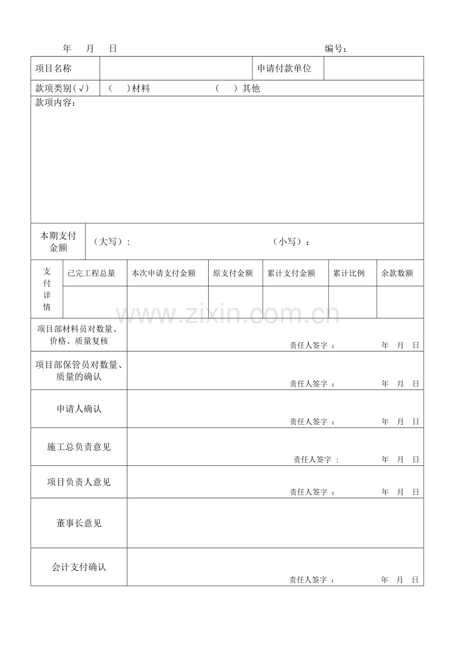 建筑工程、材料款支付申请表.doc_第2页