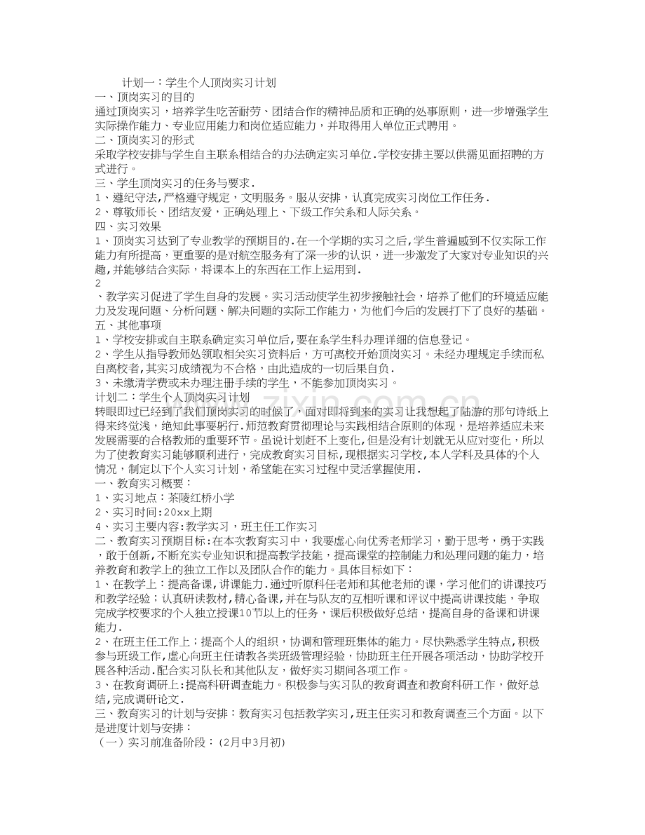 学生个人顶岗实习计划.doc_第1页