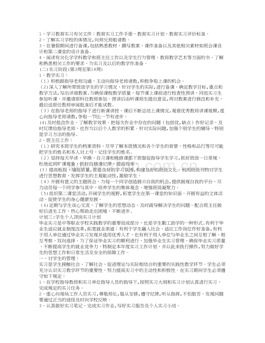 学生个人顶岗实习计划.doc_第2页