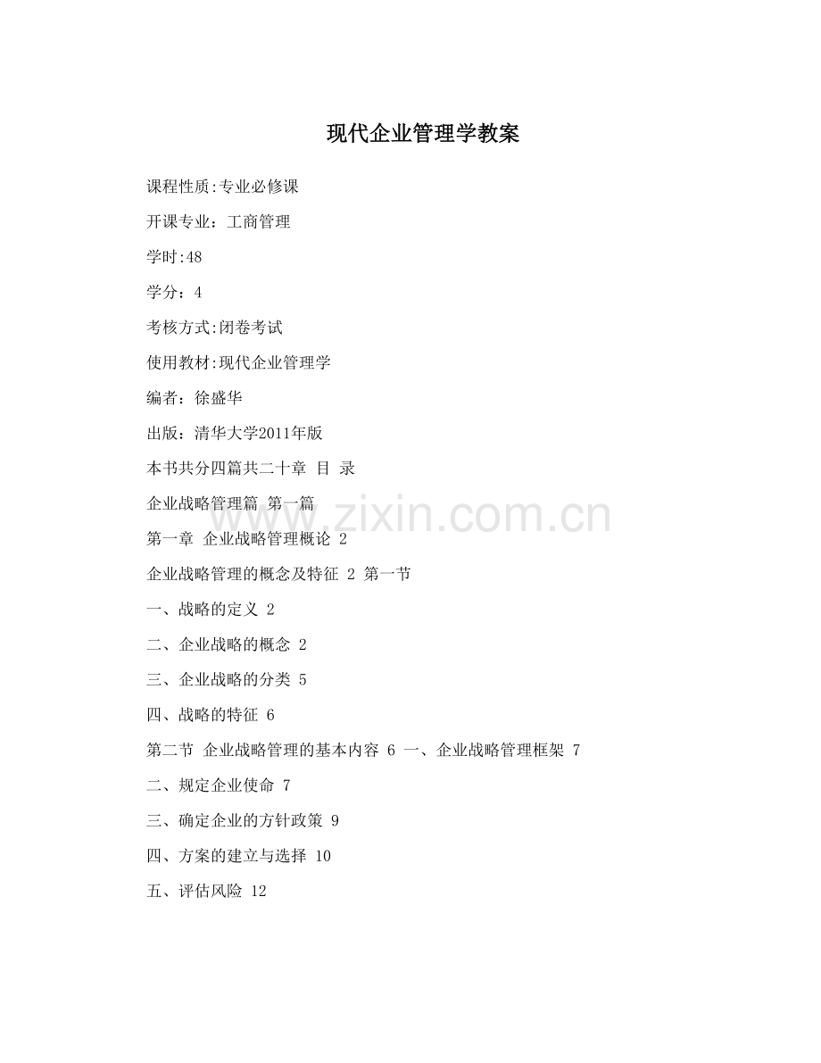 现代企业管理学教案.doc_第1页