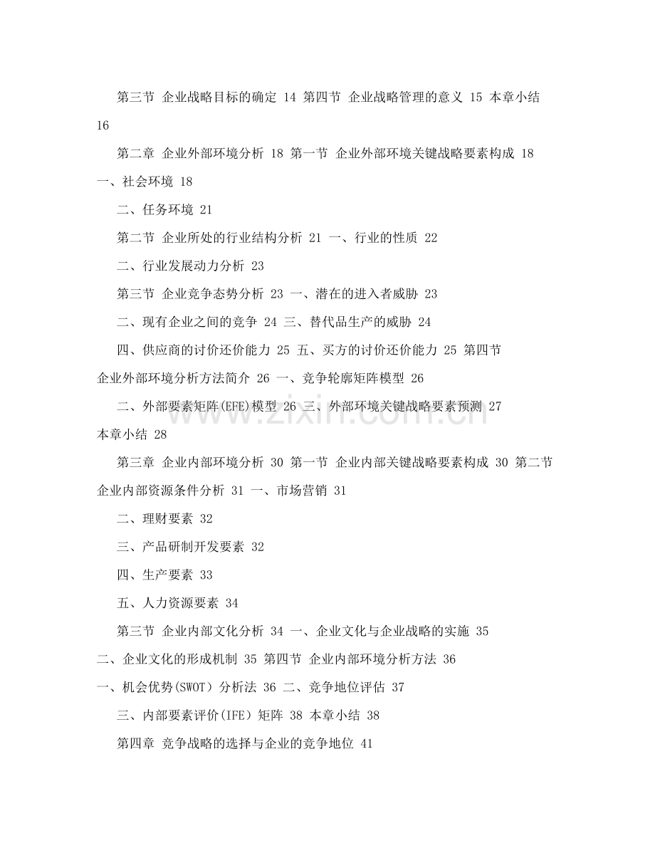 现代企业管理学教案.doc_第2页