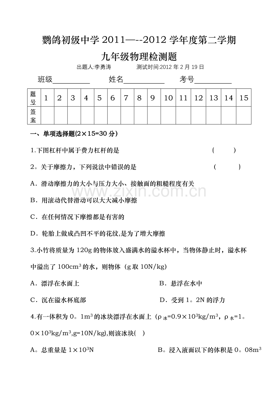 人教版九年级物理下册期末考试题----鹦鸽初级中学(李勇涛).doc_第1页