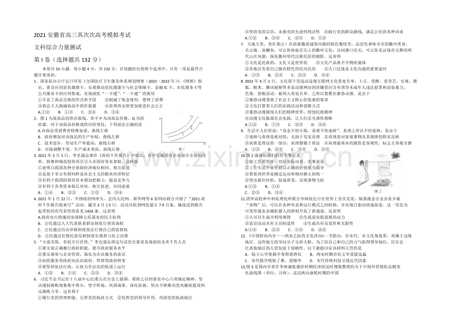 【华普教育】2021年安徽省高三第二次高考模拟考试文综试题-Word版含答案.docx_第1页