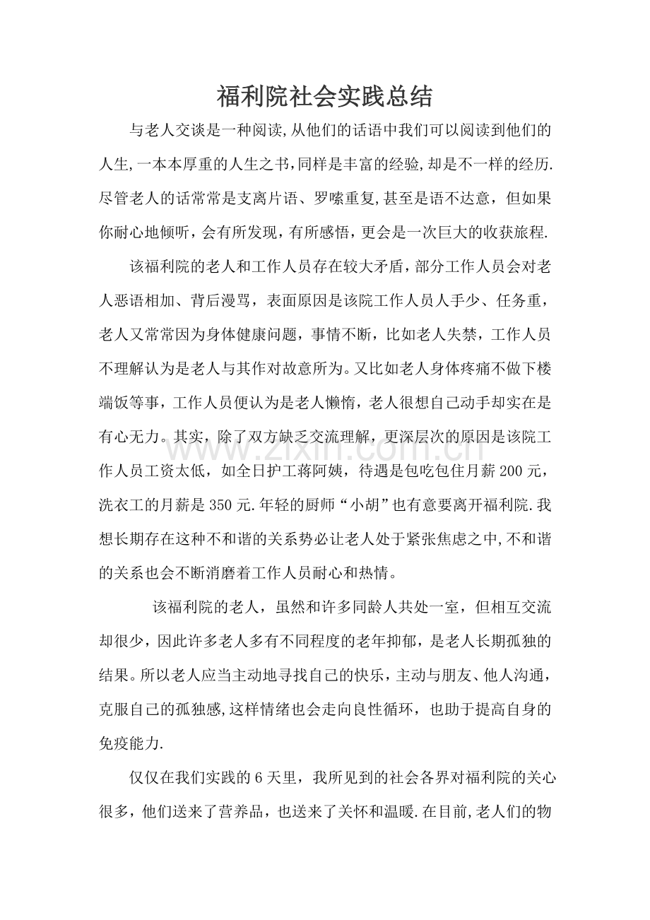 福利院社会实践总结.doc_第1页