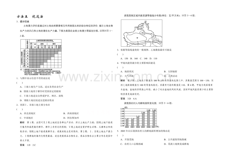 2021高考地理(浙江专用)大二轮总复习精选：方法5.docx_第1页