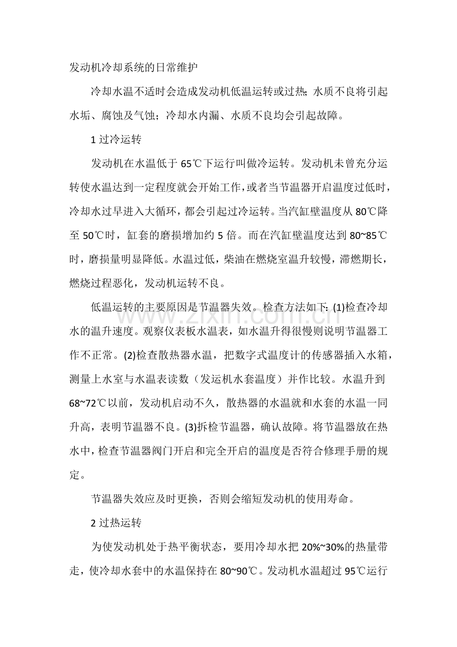 发动机冷却系统的日常维护.docx_第1页