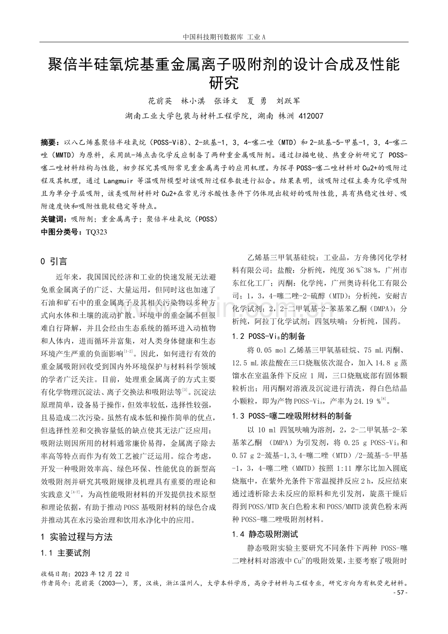 聚倍半硅氧烷基重金属离子吸附剂的设计合成及性能研究.pdf_第1页