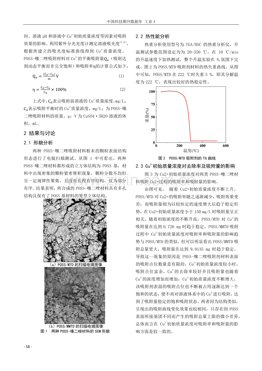 聚倍半硅氧烷基重金属离子吸附剂的设计合成及性能研究.pdf_第2页