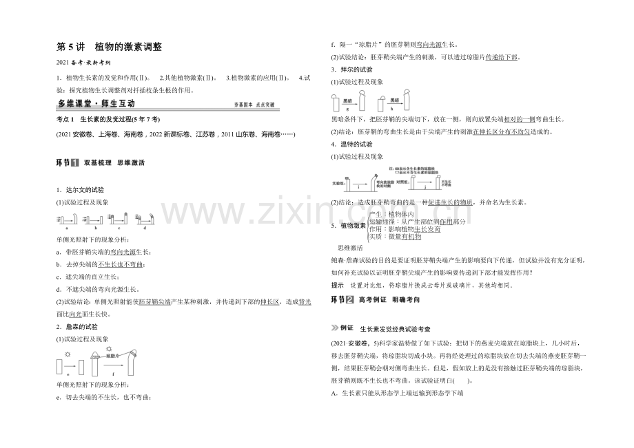 2021高考生物(人教版-山东专用)总复习教学案：必修3-第1单元第5讲-植物的激素调节.docx_第1页