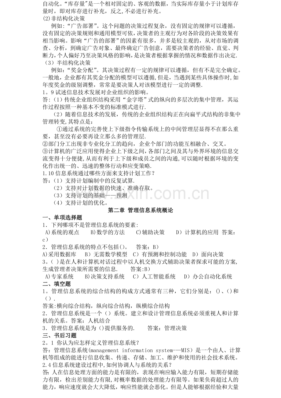 管理信息系统第四版答案.doc_第2页