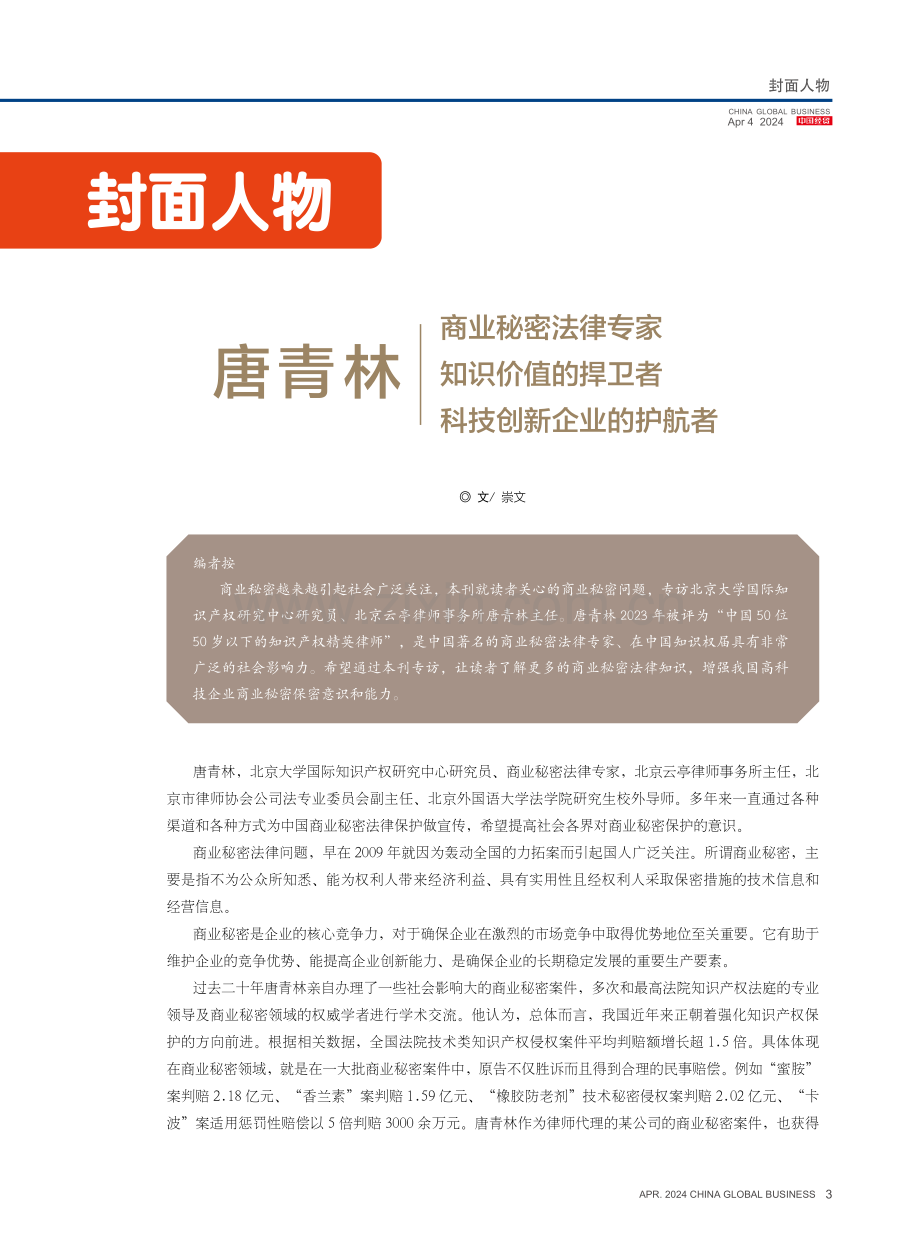 唐青林 商业秘密法律专家 知识价值的捍卫者 科技创新企业的护航者.pdf_第2页