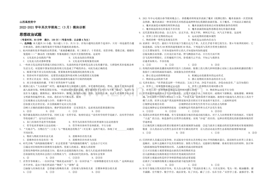 山西省山大附中2020-2021学年高二下学期3月月考政治试卷-Word版含答案.docx_第1页