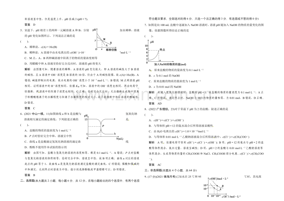 2021届高考化学(广东专用)一轮总复习限时训练：第八章-课时2-水的电离和溶液的酸碱性.docx_第2页