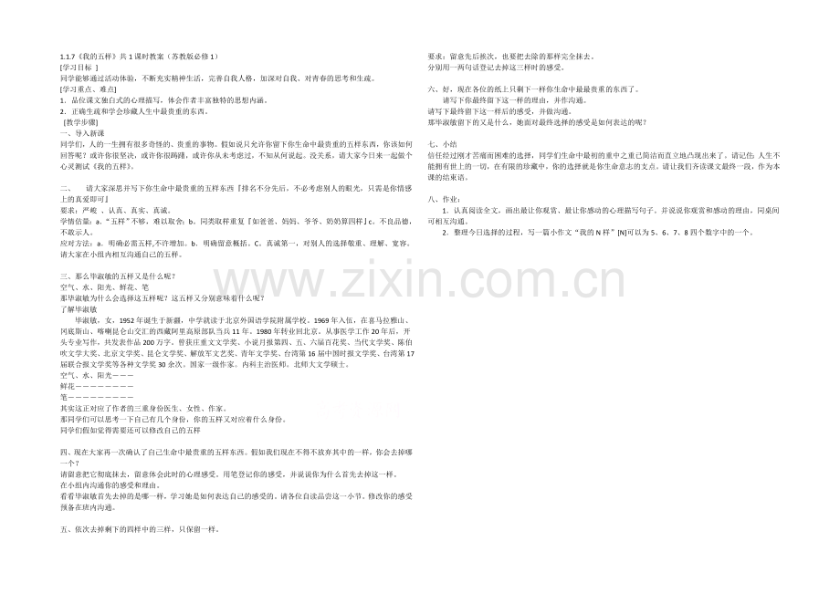 2021高中语文-1.1.7《我的五样》共1课时教案(苏教版必修1)(6).docx_第1页