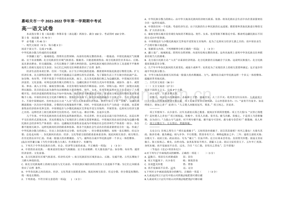 甘肃省嘉峪关市一中2021-2022学年高一上学期期中考试语文试题-Word版含答案.docx_第1页