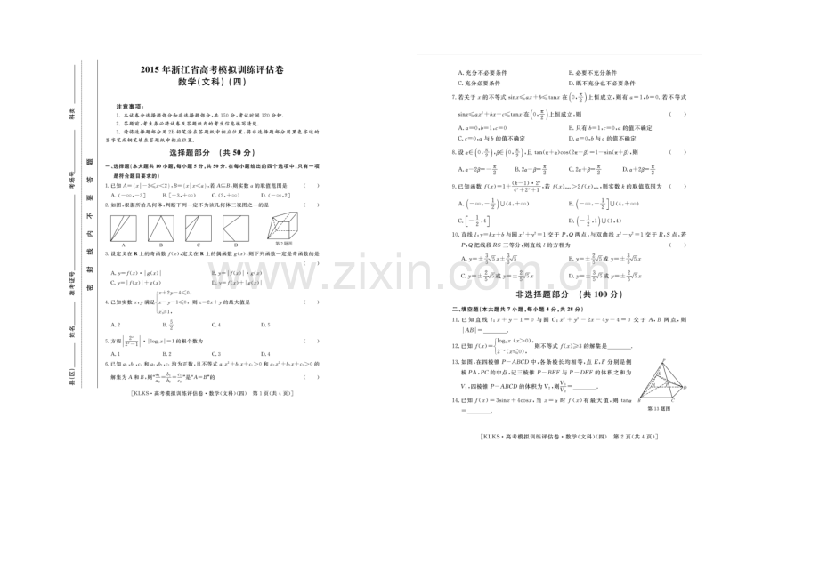 浙江省2021届高三高考模拟训练评估卷(四)数学(文)-扫描版含答案.docx_第1页