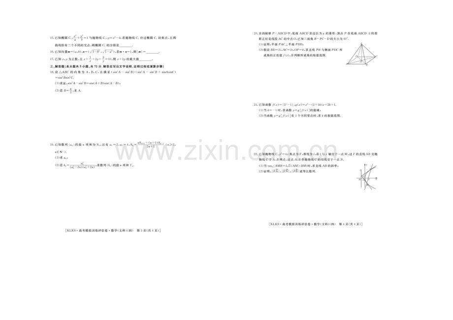 浙江省2021届高三高考模拟训练评估卷(四)数学(文)-扫描版含答案.docx_第2页