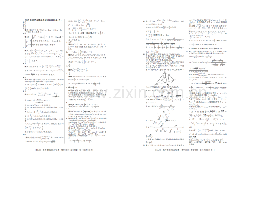 浙江省2021届高三高考模拟训练评估卷(四)数学(文)-扫描版含答案.docx_第3页