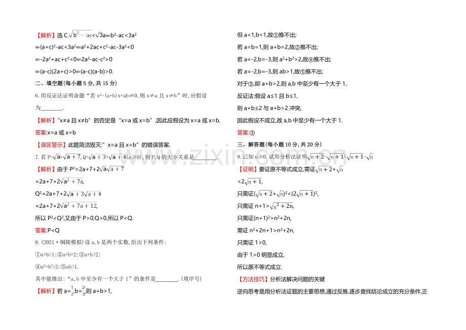 2022届高考数学(文科人教A版)大一轮课时作业：6.6-直接证明与间接证明-.docx_第2页