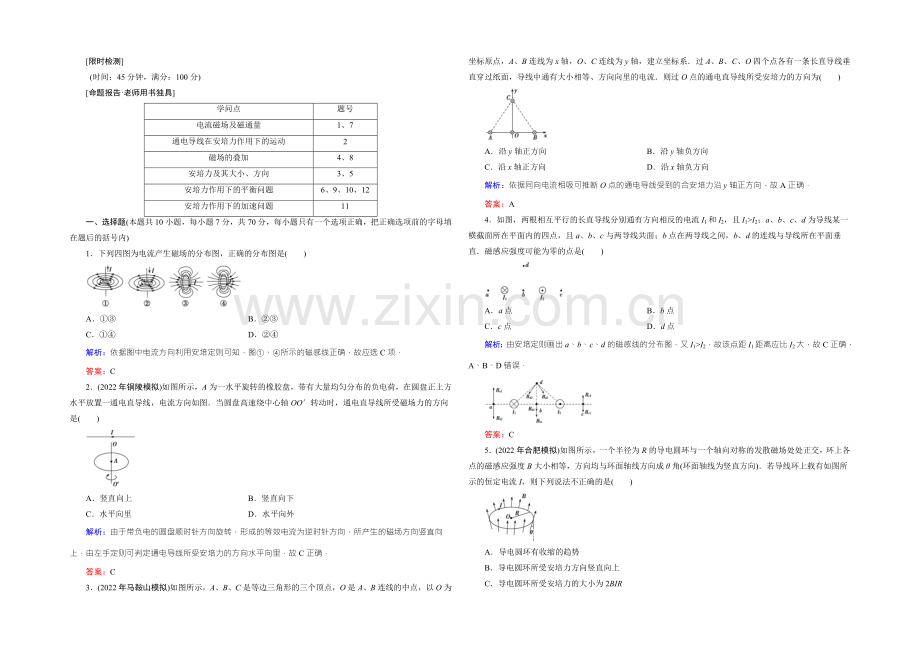 2022届高三物理一轮复习知能检测：9-1磁场的描述-磁场对电流的作用-.docx_第2页