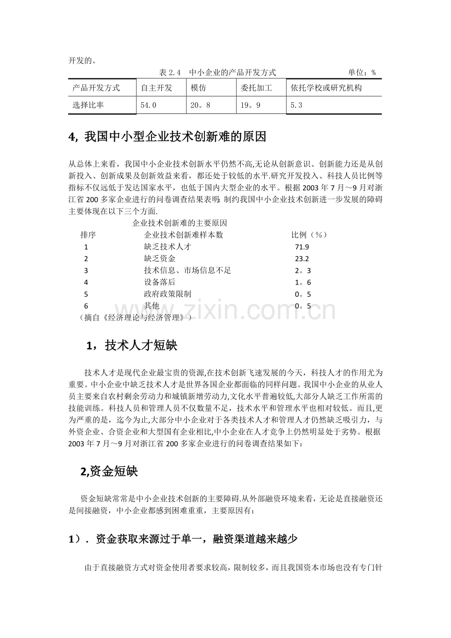 中小型企业技术创新难的原因分析与对策建议.doc_第2页