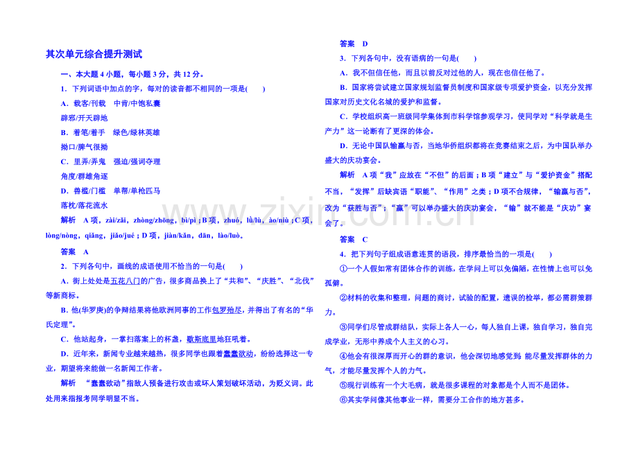 粤教版语文课后撷珍必修一-第二单元传记-综合提升测试2.docx_第1页